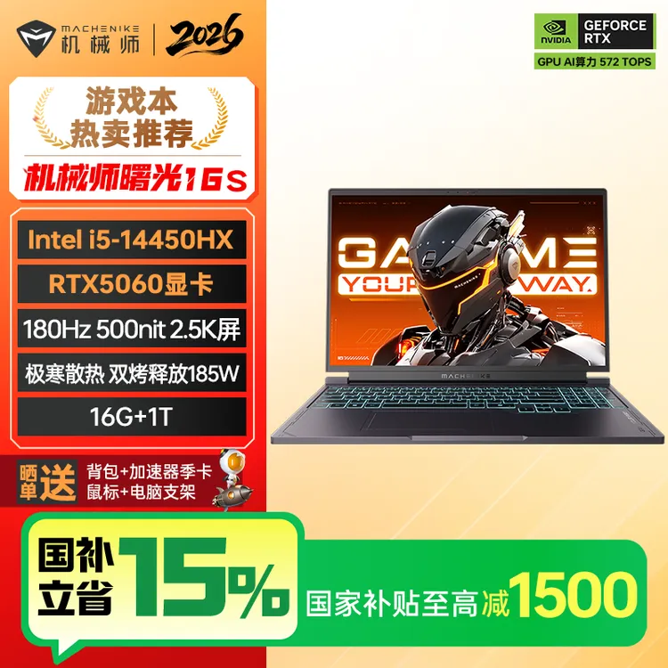 【国补】机械师曙光16S i5-14450HX 5060180Hz高性能电竞游戏本