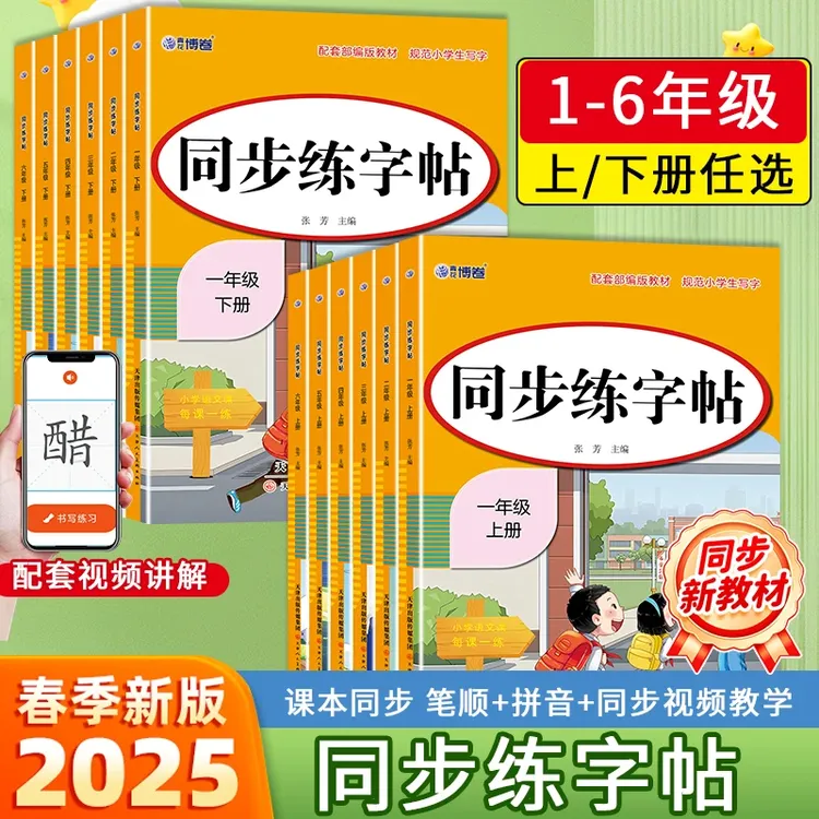 【小红帆】2025同步上下册小学语文人教版三四年级上册练字帖
