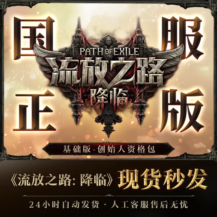 【基础版-创始人资格包】 流放之路:降临国服官方正版POE2CDkey商品图