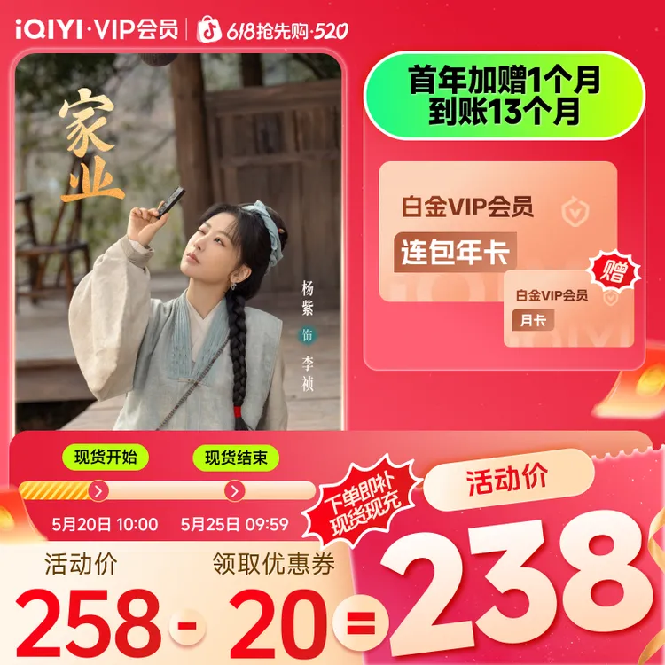 【618抢先购】爱奇艺白金VIP会员年卡 首年补贴价 额外赠白金月卡*1商品图