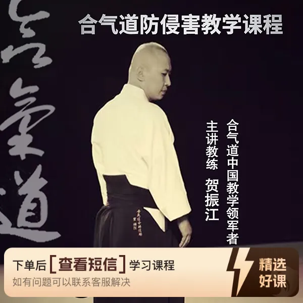 合气道防侵害教学课程（线上视频非实物）（留意短信解锁课程）