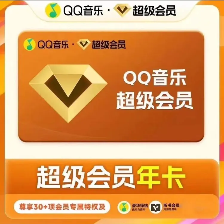 QQ音乐超级会员年卡 372天 一次到账 下单联系客服