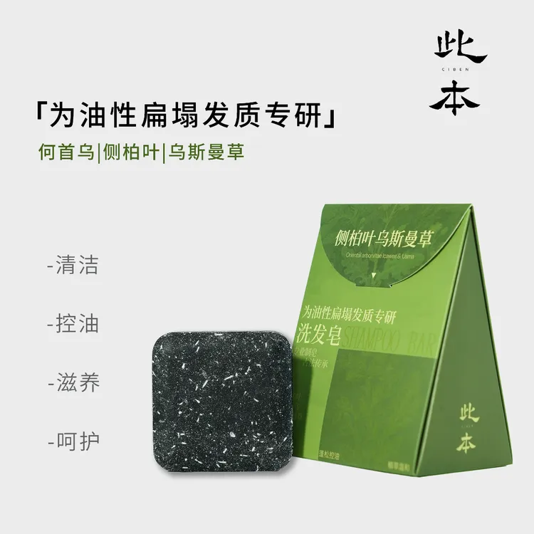 【晒晒专属】此本侧柏叶新疆乌斯曼草本何首乌去屑控油手工洗发皂A1