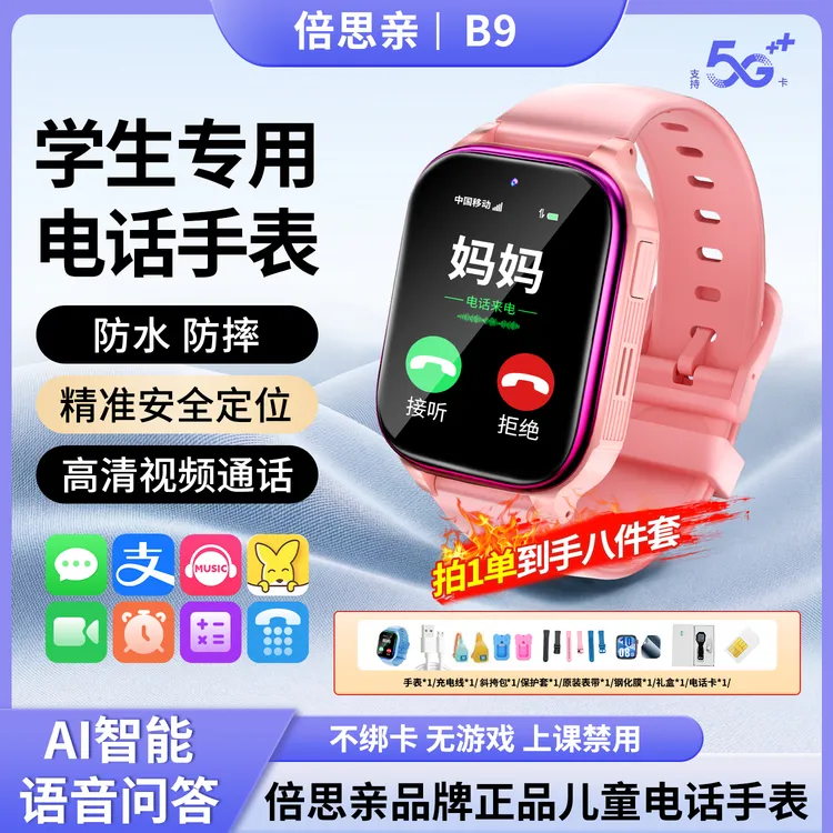 倍思亲新款AI电话上学手表学生3-18岁5G全网通防水含学习软件定位商品图