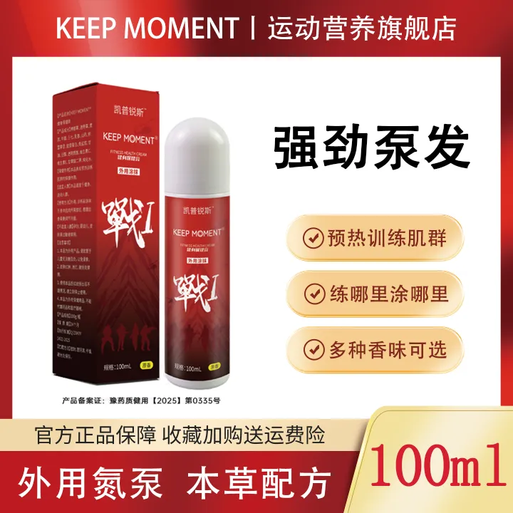 KEEP MOMENT 凯普锐斯战1健身保健膏外用氮泵涂抹热身膏100ml/瓶