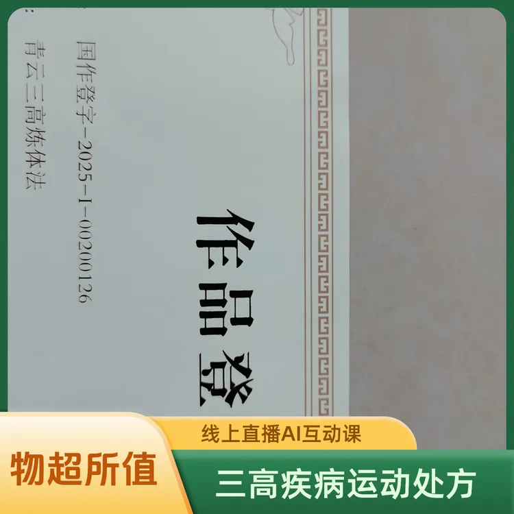 青云三高炼体法（康复干预/课程）
