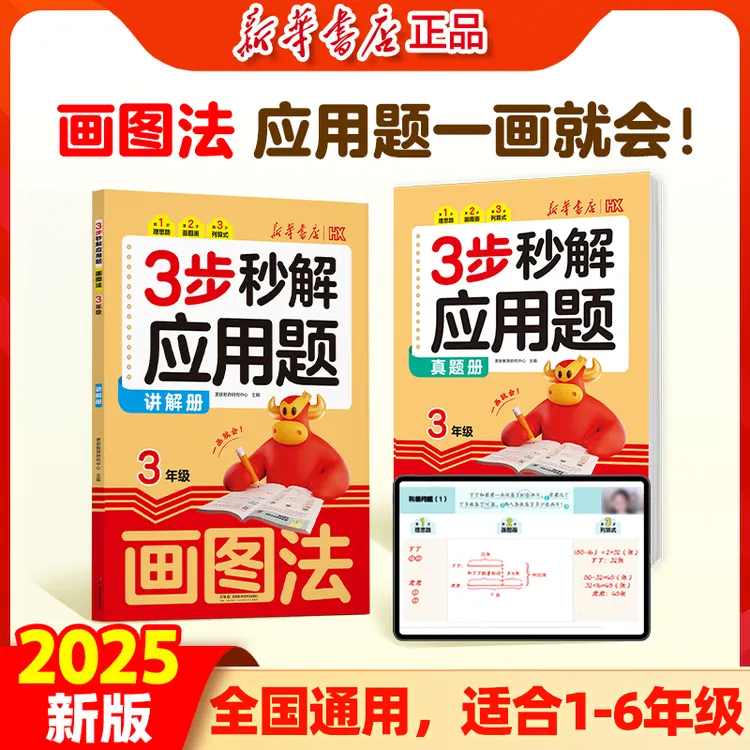 【全国通用】小学1-6年级数学画图法 母题精讲一本通 秒解应用题
