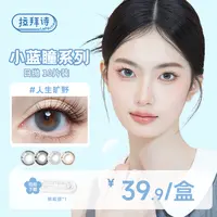 【达人精选】拉拜诗  <小蓝瞳系列> 日抛 10片装 美瞳 三明治工艺 