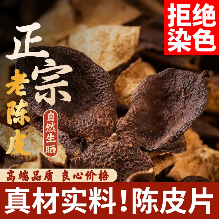 广东陈皮中药材正品泡水化痰正宗高端橘皮广东江门特产纯天然老皮