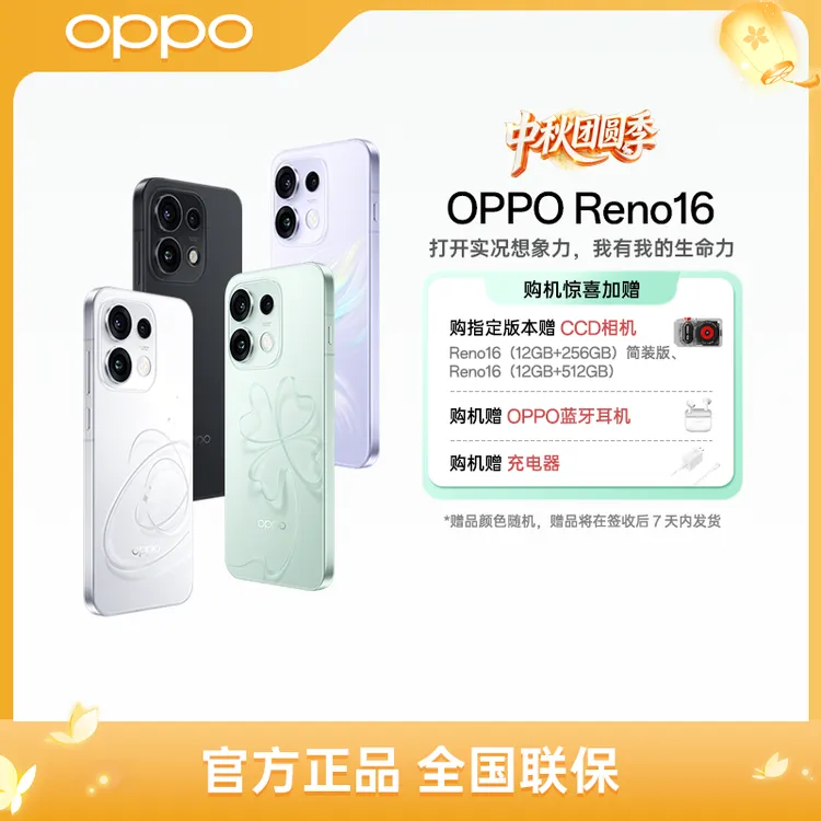 【活动专属】OPPO Reno16 简装版 2亿像素超清主摄 实况 手机 PK