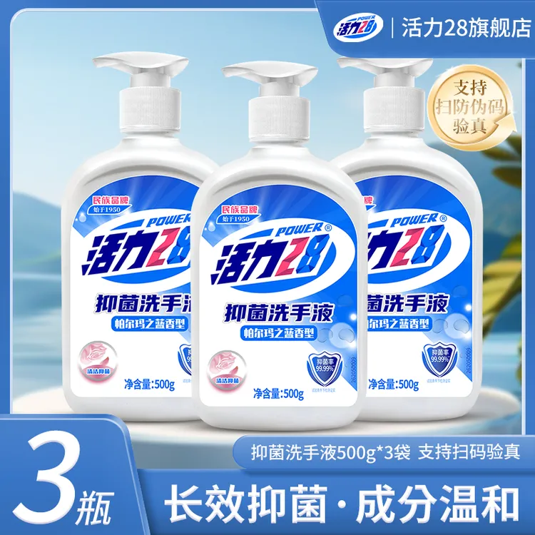 【到手三瓶】活力28抑菌留香洗手液500g*3瓶装除螨温和泡沫清洁家用