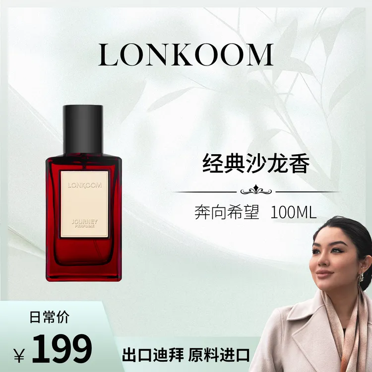 【晒妈推荐】LONKOOM/朗金奔向希望100ml香水花香淡香私密