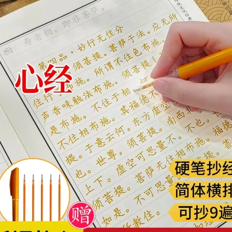 手抄经心经硬笔临摹入门字帖感受佛学智慧解压静心