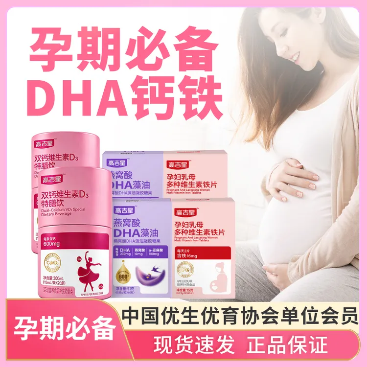 【孕妇DHA+孕妇液体钙+孕妇铁】高吉星孕期必备营养DHA液体钙多维铁商品图