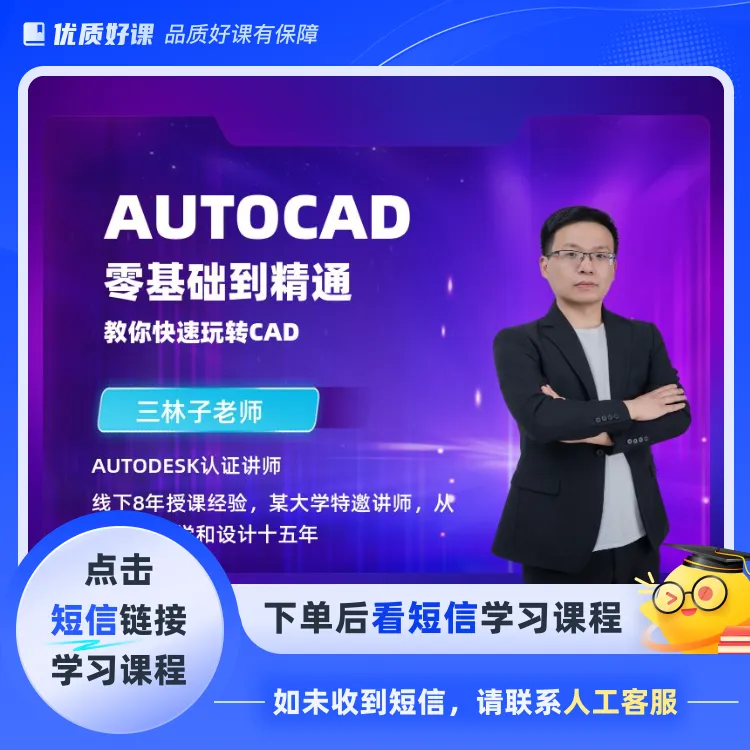 零基础学习CAD从入门到精通(点击短信链接学习课程)