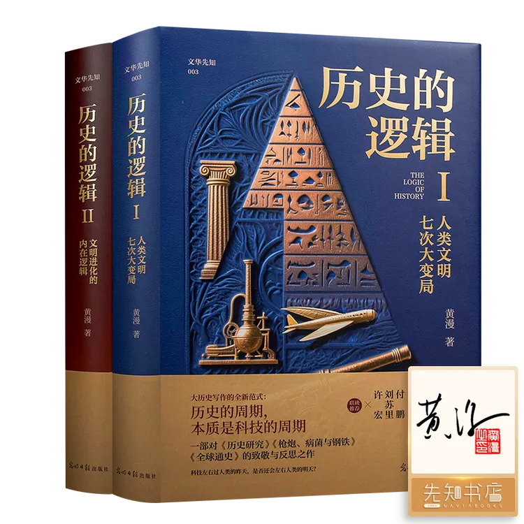 《历史的逻辑》（全2册）黄漫 著 讲述人类文明七次大变局 云仓直发