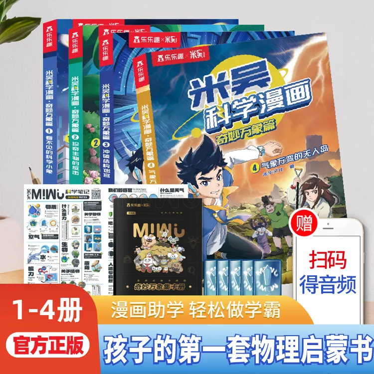 米吴科学漫画·奇妙万象篇6-12小学生超爱看的科普启蒙读物漫画书