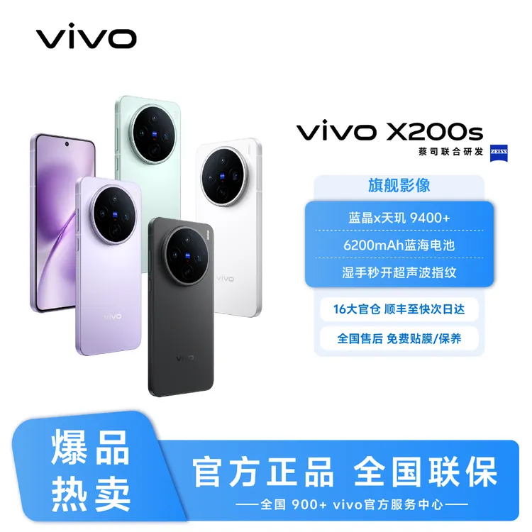 vivo X200s 新品5G手机  蓝晶×天玑9400+ 蔡司潜望长焦