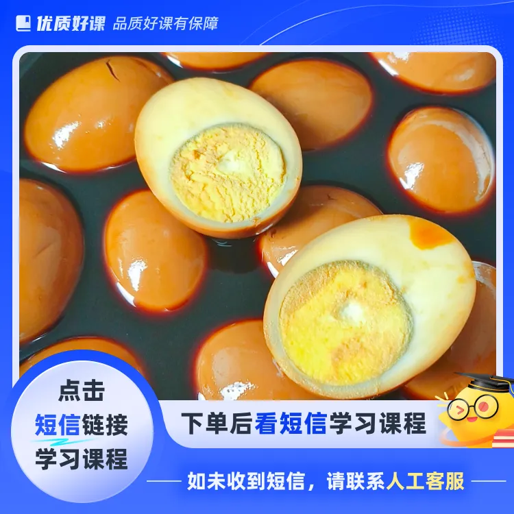 商用乡巴佬卤鸡蛋教程(点击短信链接学习课程)