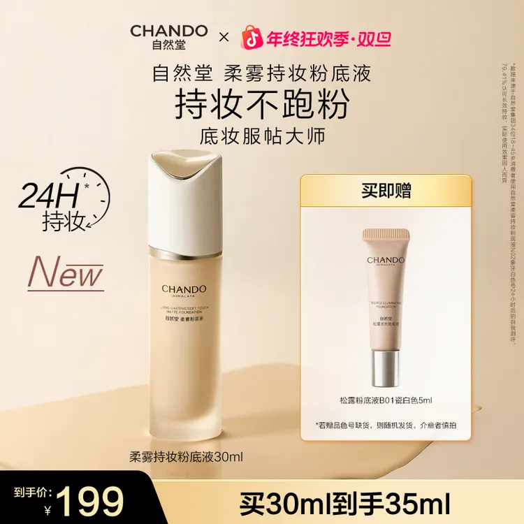 【旗舰店专享】自然堂柔雾持妆粉底液30ml遮瑕不脱妆控油提亮无瑕