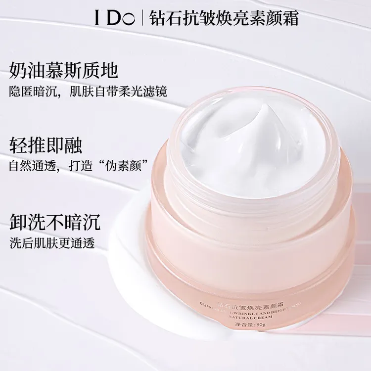 I Do钻石抗皱焕亮素颜霜保湿抗皱紧致舒缓提亮肤色防水防蹭伪素颜
