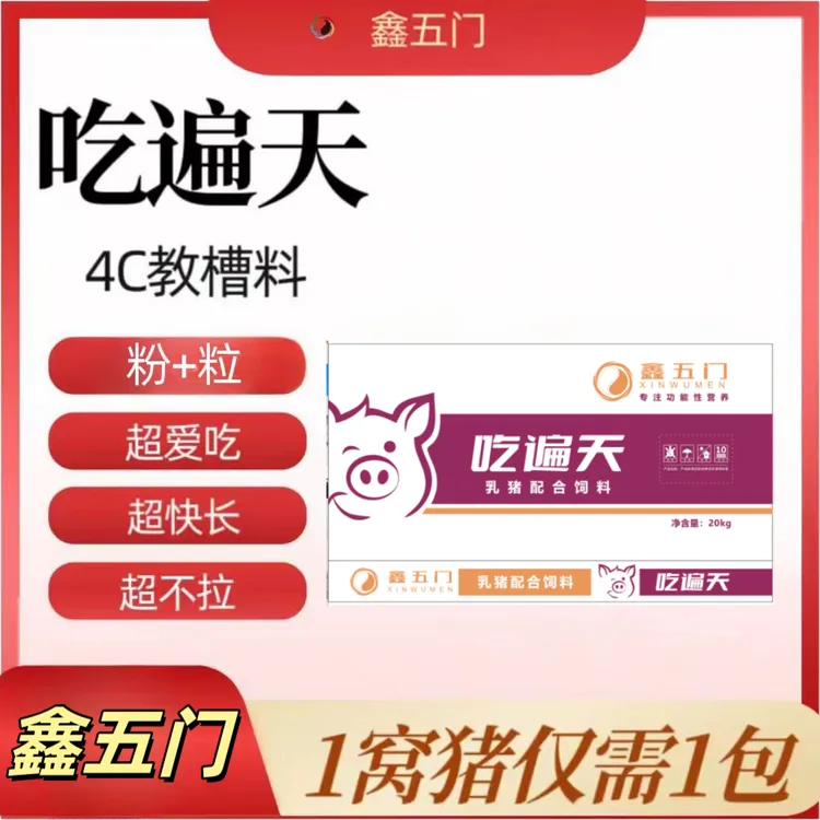 LJ1【丰收季】鑫五门-粉+粒-乳猪仔猪教槽料-每袋20kg