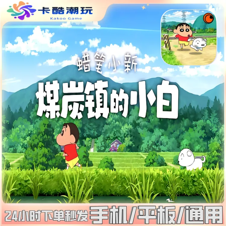蜡笔小新煤炭镇的小白苹果/安卓 PC游戏软件