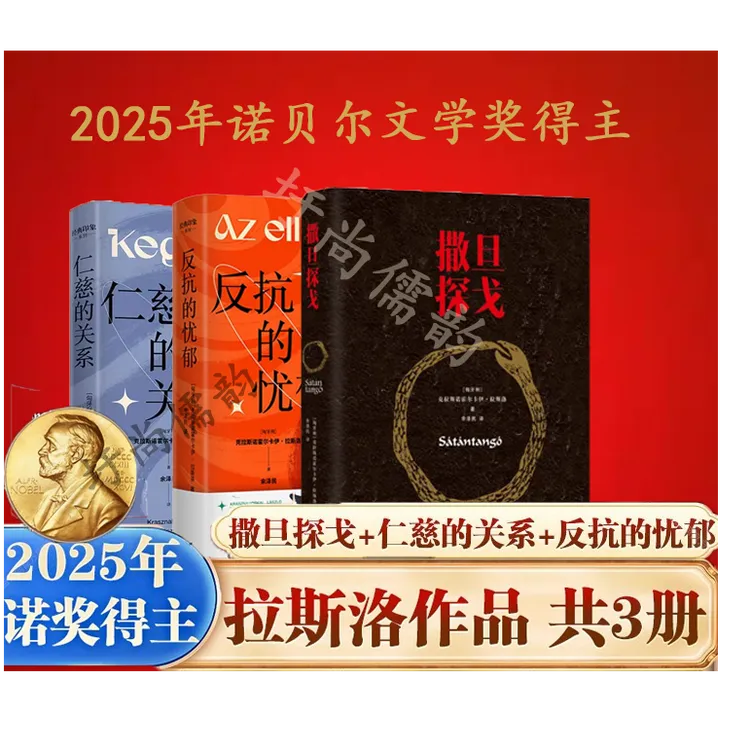 【流云】撒旦探戈+仁慈的关系+反抗的忧郁 2025年诺贝尔文学奖得主