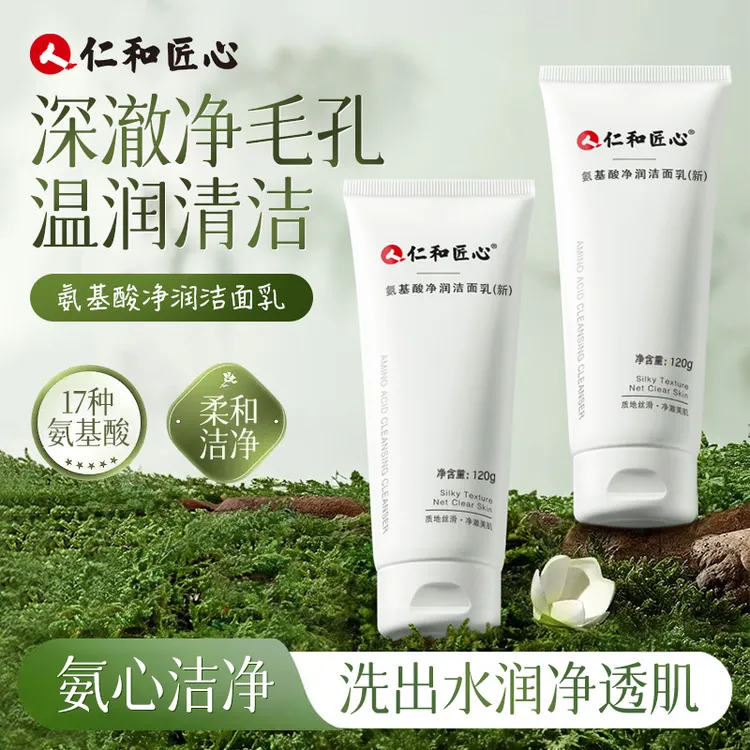 【氨基酸清洁洗面奶】男女保湿清洁肌肤不刺激清洁洗