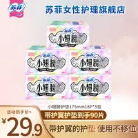 【经期前后】苏菲小翅膀护垫贵族棉迷你巾透气超薄卫生巾正品旗舰店
