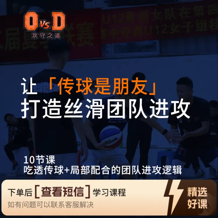 「攻守之道」传球是朋友系列课程（留意短信解锁课程）
