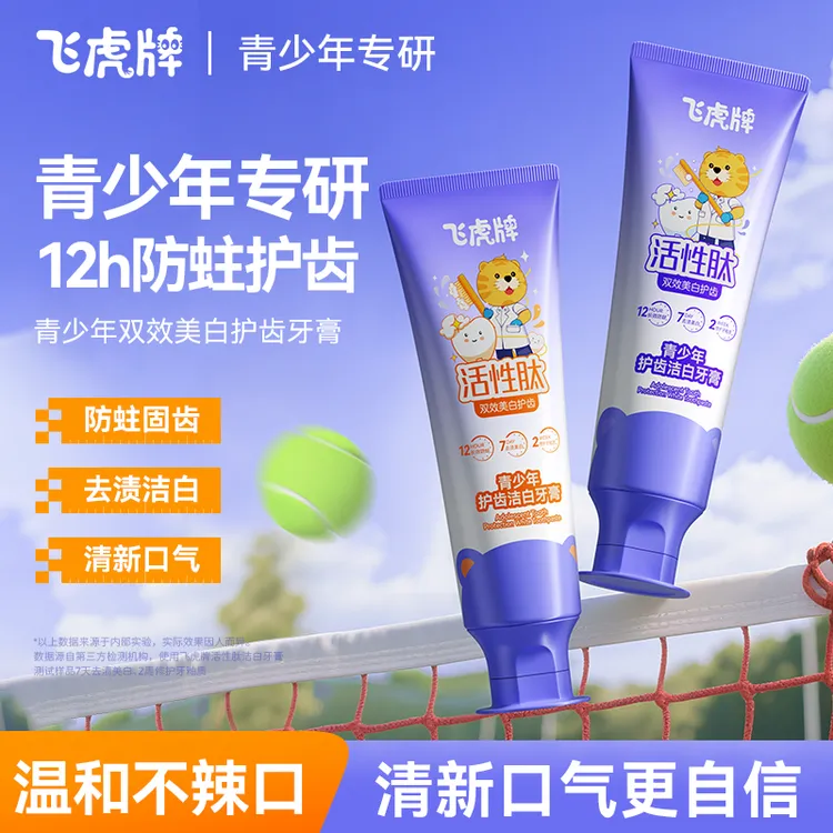 飞虎牌青少年活性肽防蛀洁白牙膏含氟固齿防龋清新温和口腔护理商品图