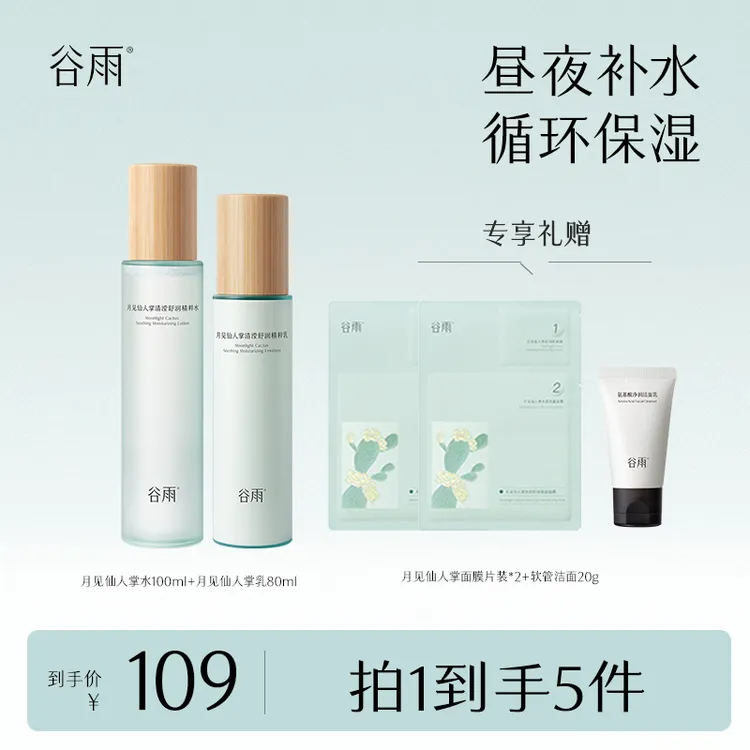 谷雨月见仙人掌水乳舒润修护滋润爽肤补水护肤套装[DB1-KC] 