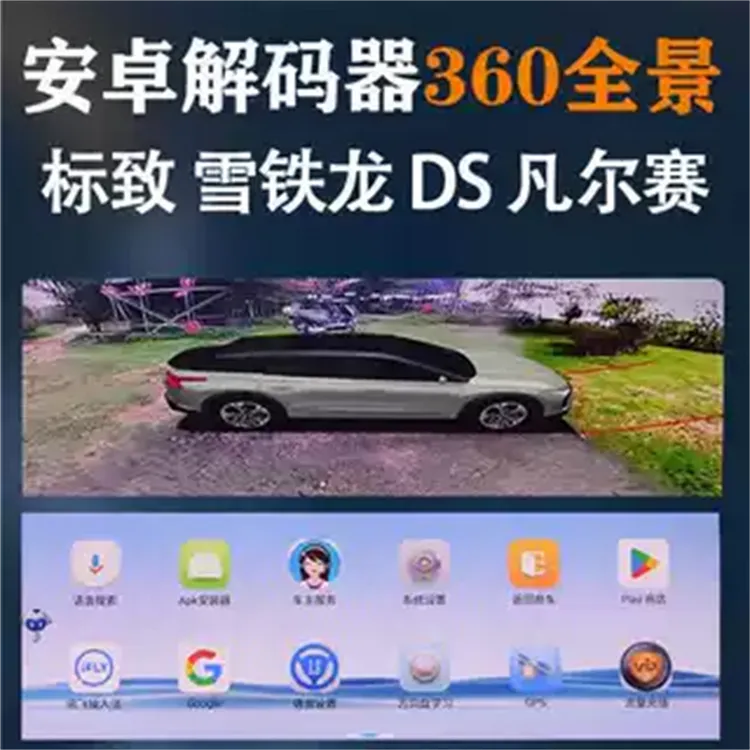 DS标致雪铁龙凡尔赛C5X原车屏升级AI智能全网通安卓导航360全景