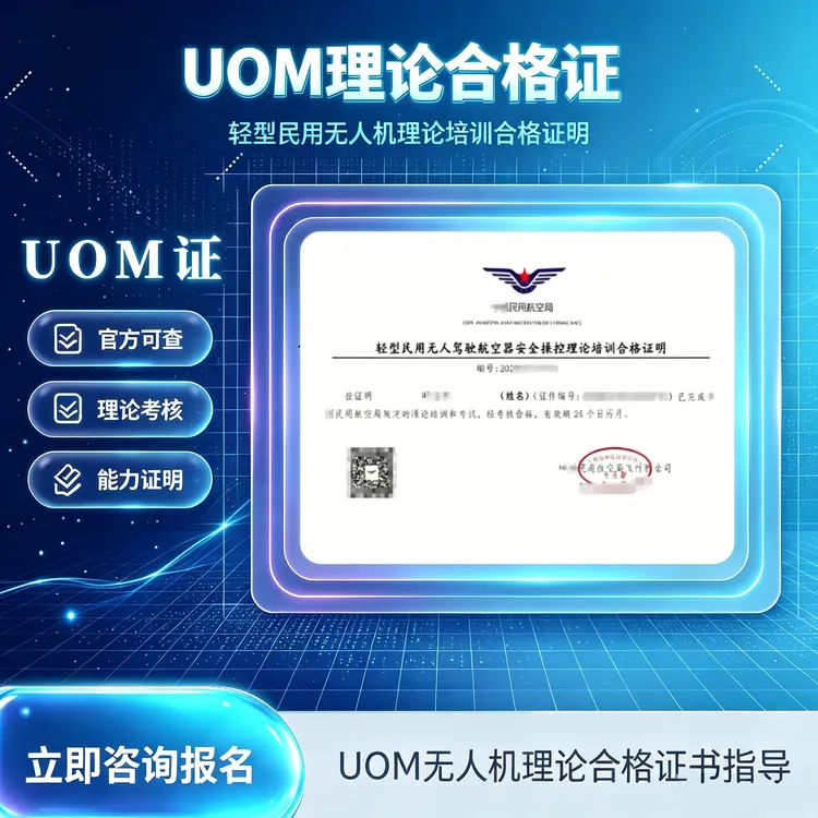 新手飞无人机必备｜轻型 UOM 理论合格证 全程协助 合规飞行Q商品图