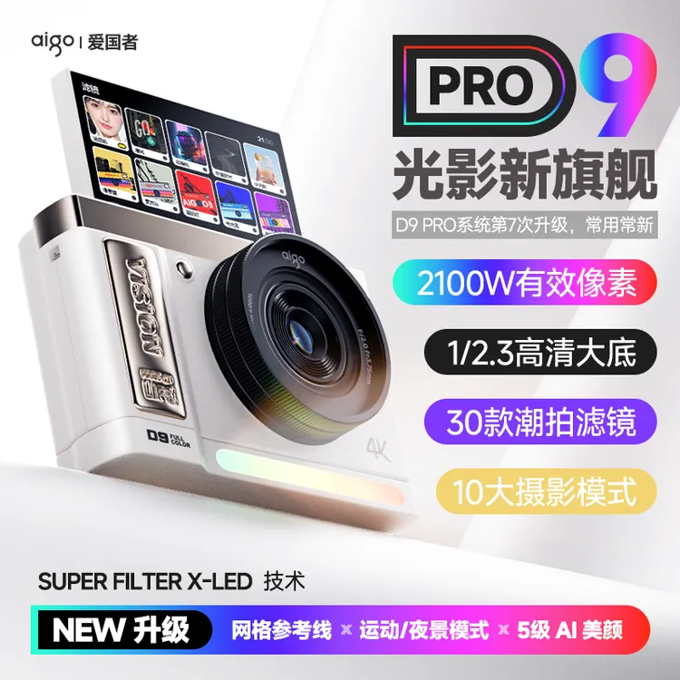 【618抢先购】爱国者D9PRO数码相机微单新手学生校园旅游超越ccd商品图