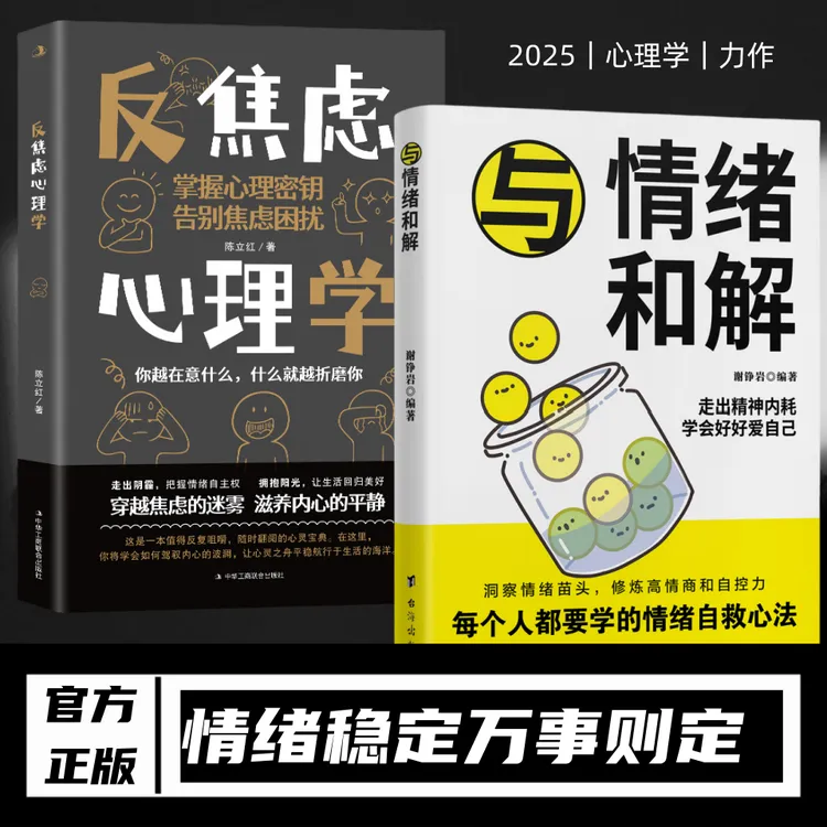 与情绪和解 告别焦虑烦躁不安 静心修心 消除内心束缚 重塑自我