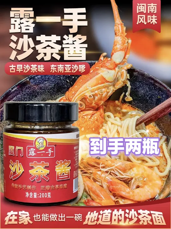露一手沙茶酱200克2瓶沙嗲面汤料火锅底料烤肉酱煮面调味料家庭用
