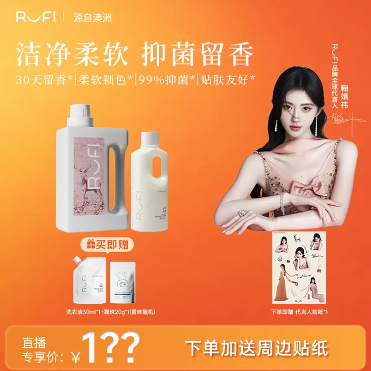 RUFI马年限定爆款去渍抑菌守护全家健康年香水洗衣液商品图