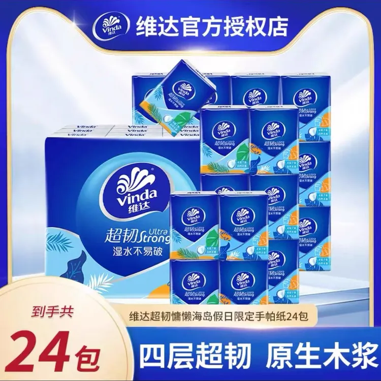 维达手帕纸慵懒海岛限定款无香小包纸原生木浆家用纸巾加厚便携式