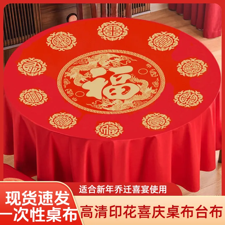 一次性桌布新年酒席红福字桌布生日寿宴乔迁升学宴结婚用喜庆桌布