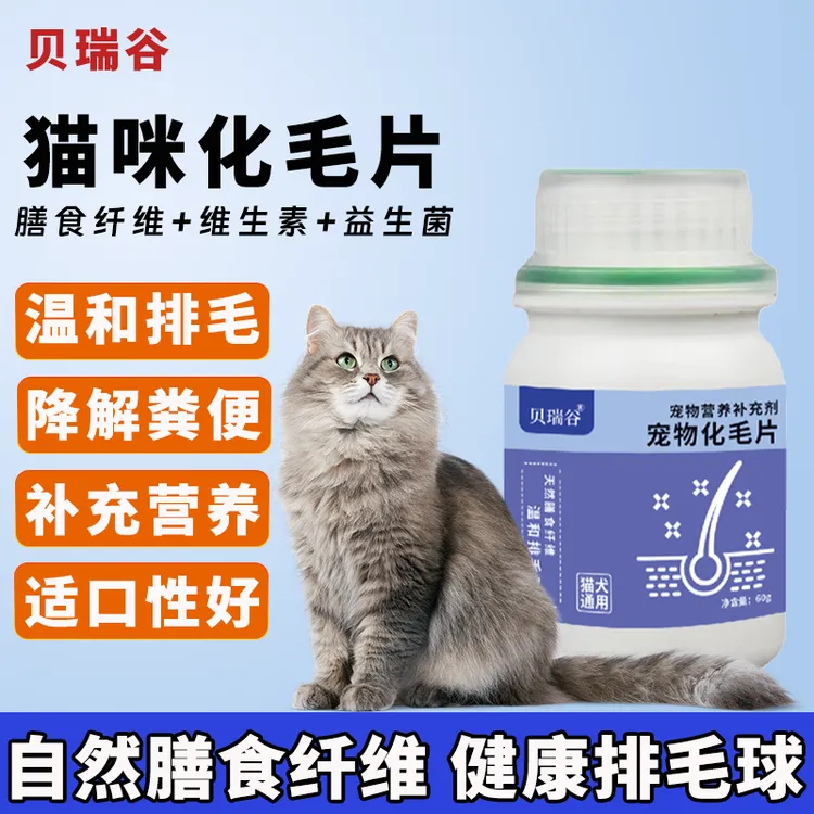 贝瑞谷猫咪化毛片专用营养化毛球片植物一体纤维化毛猫咪排毛产品
