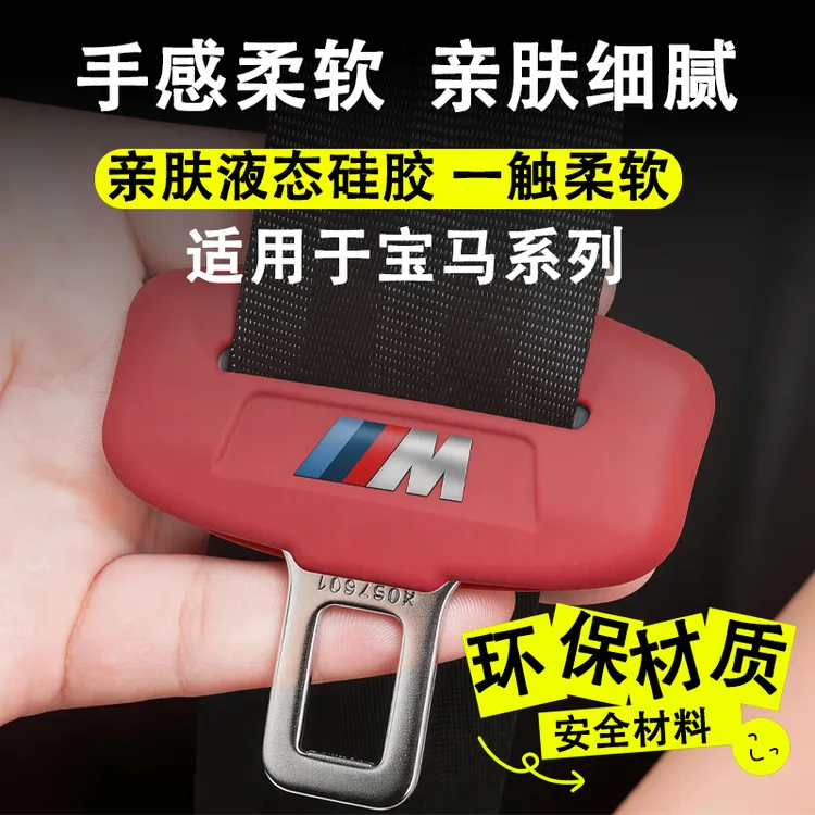 适用宝马3系5系安全带卡扣保护套X1X3X4X5X6汽车内饰装饰必买配件