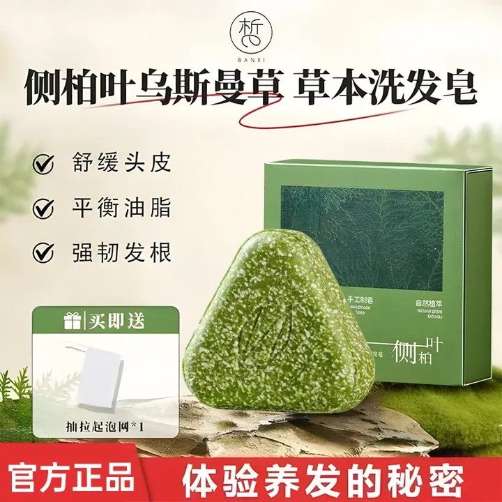 半皙洗发皂侧柏叶新疆乌斯曼草本洗发皂养发护发无硅油控油