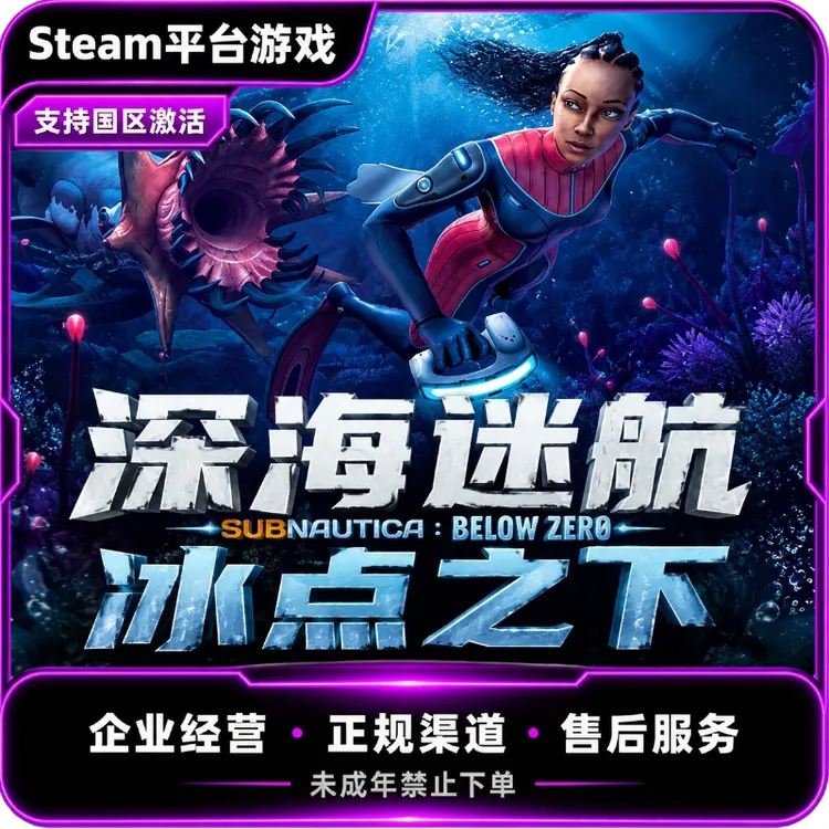 Steam游戏 深海迷航:冰点之下 零度 Below Zero 国区 正版 CDK