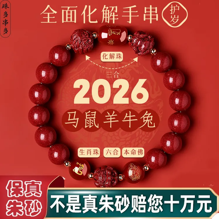 天然辰砂朱砂本命年三合六合化解手串紫金砂天然100%真品护岁手链