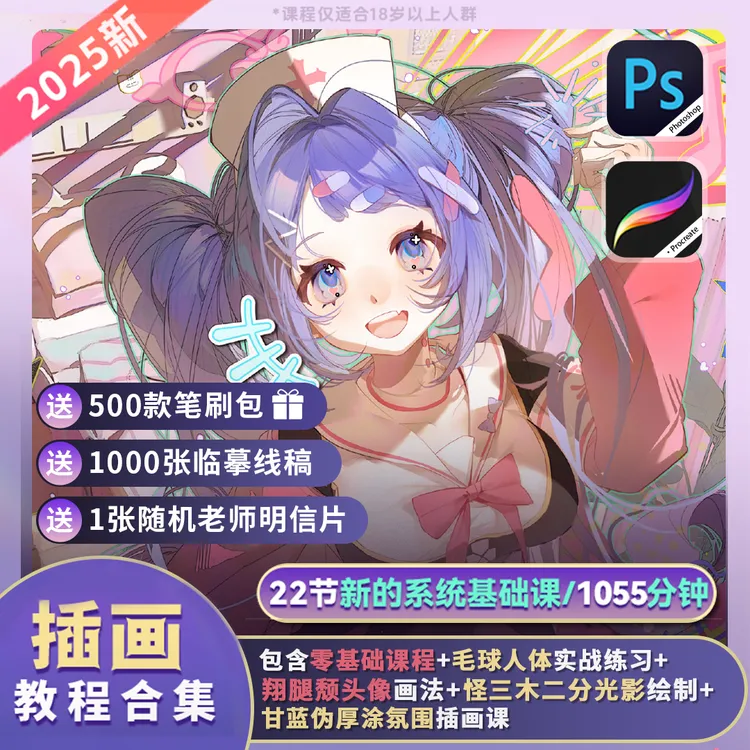 【精品课程】板绘22节PS+procreate人物插画上色入门 板绘插画课程商品图