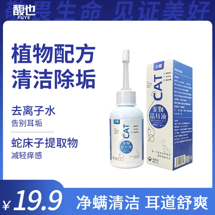 小哦宠物猫咪狗狗洁耳液清洁耳道猫咪滴耳液洗耳耳垢植物配方60ml