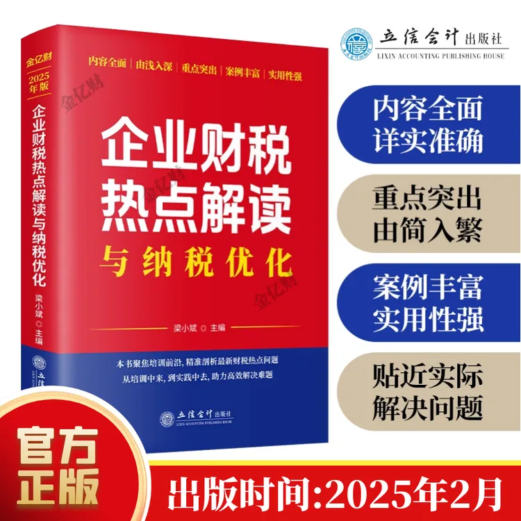2025年2月修订版 企业财税热点解读与纳税优化 梁小斌 会计财税书