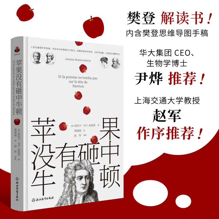 苹果没有砸中牛顿 一本科学故事辟谣书,颠覆固有认知打破科学神话